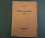 Книга "Александр Александрович Блок". В.Н. Княжин. Петербург, Колос, 1922 год. #K13