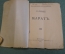 Книга "Марат". С.Г. Лозинский. Деятели французской Революции. Новая эпоха, Петроград, 1917 год. #K13