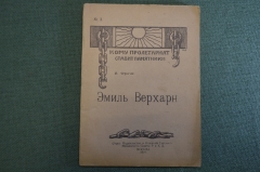 Книга "Эмиль Верхарн". В. Фриче. Кому пролетариат ставит памятники. Москва, 1919 год. #K13