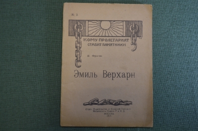 Книга "Эмиль Верхарн". В. Фриче. Кому пролетариат ставит памятники. Москва, 1919 год. #K13
