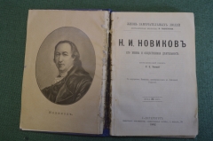 Книга "Н.И. Новиков". Его жизнь и общественная деятельность. Усова. Общест. польза, СПБ 1892 г. #K13