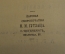 Книга "Вольтер". Д. Штраус. 6 лекций. перевод Генкеля. Паровая скоропечатня Гутзаца. 1909 год. #K13