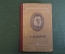 Книга "С.М. Киров". Речи и статьи. Серия: Трибуны Революции. Гос. Изд-во, Москва, 1937 год. #K13