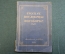 Книга "Русские пословицы и поговорки". Составил М. Булатов. Московский Рабочий, 1949 год. #K13