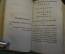 Книга, сборник "Рассуждения Иоанна Штаупица. Избранное чтение любителей философии" 1819-1820 #K13