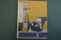 Книга для детей "Кошкин дом". По кадрам одноименного мультфильма. Госкиноиздат, 1941 год. #K13