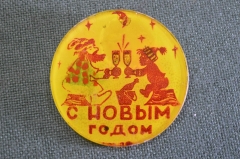 Знак значок "С Новым Годом". Алкоголь. Плексиглас. Клеймо. СССР.