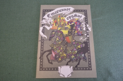 Книга для детей "Старинное оружие". Изд. Черная Курица. 1993 год. #K11