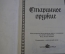 Книга для детей "Старинное оружие". Изд. Черная Курица. 1993 год. #K11