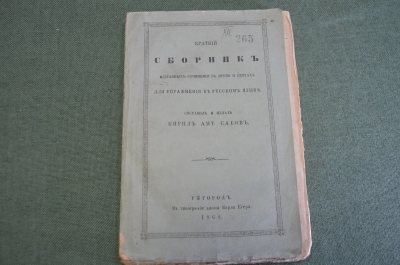 Книга старинная "Сборник соч-ний в прозе и стихах для упражнения в русском языке". Ужгород 1868 #K11