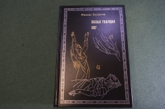 Книга "Бег и Белая Гвардия". М. Булгаков. Изд. Интрейд Корпорейшн. 2001-2003 гг.