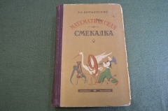 Книга "Математическая Смекалка". Кордемский. СССР. 1955 год.