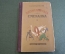 Книга "Математическая Смекалка". Кордемский. СССР. 1955 год.