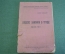 Книга "кодекс законов о труде 1922". Изд. Наркомюста. СССР. 1925 год. #K11