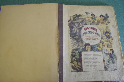 Книга старинная детская "Про Гошу Длинные Долгия Руки". рис. Берталя. Изд. Вольф. 1900 год. #K12