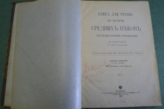 Книга старинная для чтения по истории средних веков. Виноградов. Изд. Кушнерев. 1903 год. #K11
