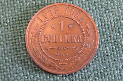 Монета 1 копейка 1913 года. Медь. XF.