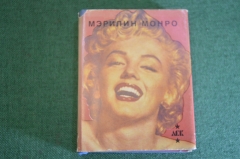 Книга миниатюрная фотоальбом "Мэрилин Монро". Изд. Внешторгиздат. СССР. 1991 год.