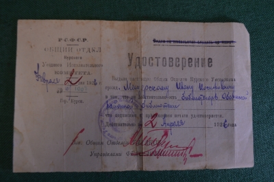 Удостоверение, библиотекарь, 1926 год. Документ, Общий отдел, курский уездный исполком.