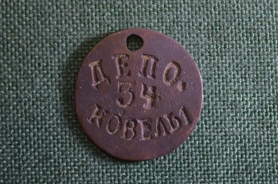 Жетон "Депо 34. Ковель". Железная дорога. 