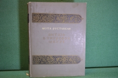 Книга "Витязь в тигровой шкуре". Шота Руставели. Поэма в стихах. Изд-во Академии наук 1938 г. #K23