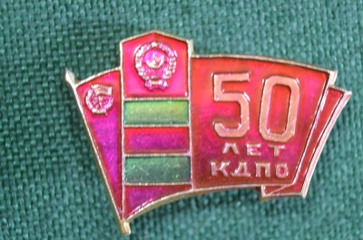 Знак, значок "50 лет КДПО". Пограничник, Дальневосточный пограничный округ. #Z3