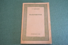 Книга "Маньчжурия". В. Раппопорт. Автограф автора. Воениздат. СССР. 1940 год.