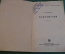Книга "Маньчжурия". В. Раппопорт. Автограф автора. Воениздат. СССР. 1940 год.