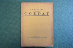 Книга "Сократ". С.А. Жебелев. Изд-во Гржебина, Госиздат РСФСР, Берлин, 1923 год. #K13