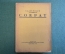 Книга "Сократ". С.А. Жебелев. Изд-во Гржебина, Госиздат РСФСР, Берлин, 1923 год. #K13