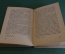 Книга "Джон Локк". Очерк его жизни и учения. К.В. Гребенев. Изд-во Московский рабочий, 1929 г. #K13