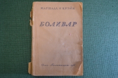 Книга "Боливар". Ф. Маршалл и Д. Крэйн. Гослитиздат, 1944 год. #K13
