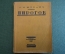 Книга "Н.И. Пирогов". С.Я. Штрайх. Изд-во Гржебина, Госиздат РСФСР, Берлин, 1923 год. #K13