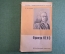 Книга "Франсуа Кенэ, основатель физиократической теории" И.И. Рубин. Московский рабочий 1929 г. #K13
