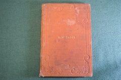 Книга "В. Моцарт". ЖЗЛ. Биографический очерк М.А. Давыдовой. СПБ, 1891 год.