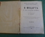 Книга "В. Моцарт". ЖЗЛ. Биографический очерк М.А. Давыдовой. СПБ, 1891 год. #K13
