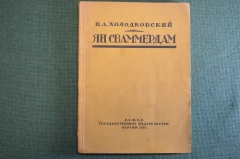 Книга "Ян Сваммердам". Н.А. Холодковскей. Изд-во Гржебина, Госиздат РСФСР, Берлин, 1923 год. #K13
