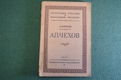 Книга "А.П. Чехов, жизнь и творчество". Д. Киреев. Гос. издательство. 1929 год. #K13