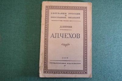 Книга "А.П. Чехов, жизнь и творчество". Д. Киреев. Гос. издательство. 1929 год. #K13