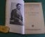 Книга "А.П. Чехов, жизнь и творчество". Д. Киреев. Гос. издательство. 1929 год. #K13