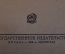Книга "А.П. Чехов, жизнь и творчество". Д. Киреев. Гос. издательство. 1929 год. #K13