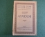 Книга "А.П. Чехов, жизнь и творчество". Д. Киреев. Гос. издательство. 1929 год. #K13