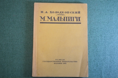 Книга "Марчелло Мальпиги". Н.А. Холодковский. Изд-во Гржебина, Госиздат РСФСР, Берлин 1923 г. #K13
