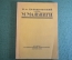 Книга "Марчелло Мальпиги". Н.А. Холодковский. Изд-во Гржебина, Госиздат РСФСР, Берлин 1923 г. #K13