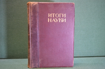 Книга "Итоги Науки в теории и практике". Часть II, Химичекие процессы. Изд. Тов. Мир, Москва. 1911 г