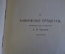 Книга "Итоги Науки в теории и практике". Часть II, Химичекие процессы. Изд. Тов. Мир, Москва. 1911 г
