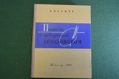 Книга "Повесть о художнике Айвазовском". Л. Вагнер. Детгиз, 1958 год. #K24