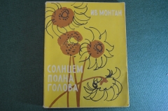 Книга "Ив Монтан. Солнцем полна голова". Жан Дени. Суперобложка. Изд-во Искусство, 1956 год. #K25