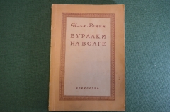Книга "Бурлаки на Волге". Илья Репин. Воспоминания. Изд-во Искусство, 1944 год.