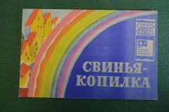 Книжка детская, фильм сказка "Свинья копилка". Худ. Мильчин. Союзмультфильм, 1965 год. СССР.